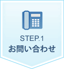 step1.お問い合わせ
