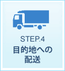 step4.目的地への配送