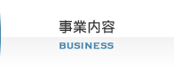 事業内容