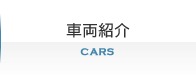 車両紹介