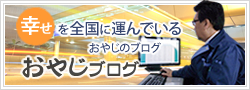 おやじブログ