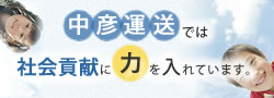 中彦運送では社会貢献に力を入れています。