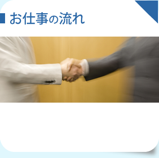 お仕事の流れ